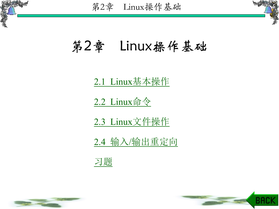 Linux操作系统原理与应用教学课件ppt作者张玲第1-6章第2章.ppt_第1页