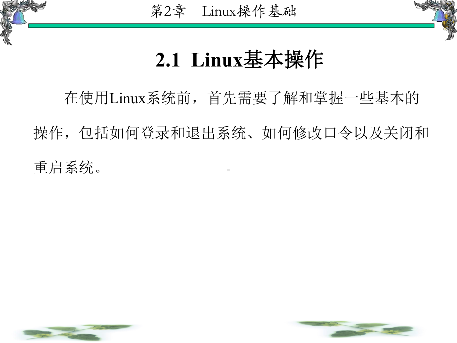 Linux操作系统原理与应用教学课件ppt作者张玲第1-6章第2章.ppt_第2页