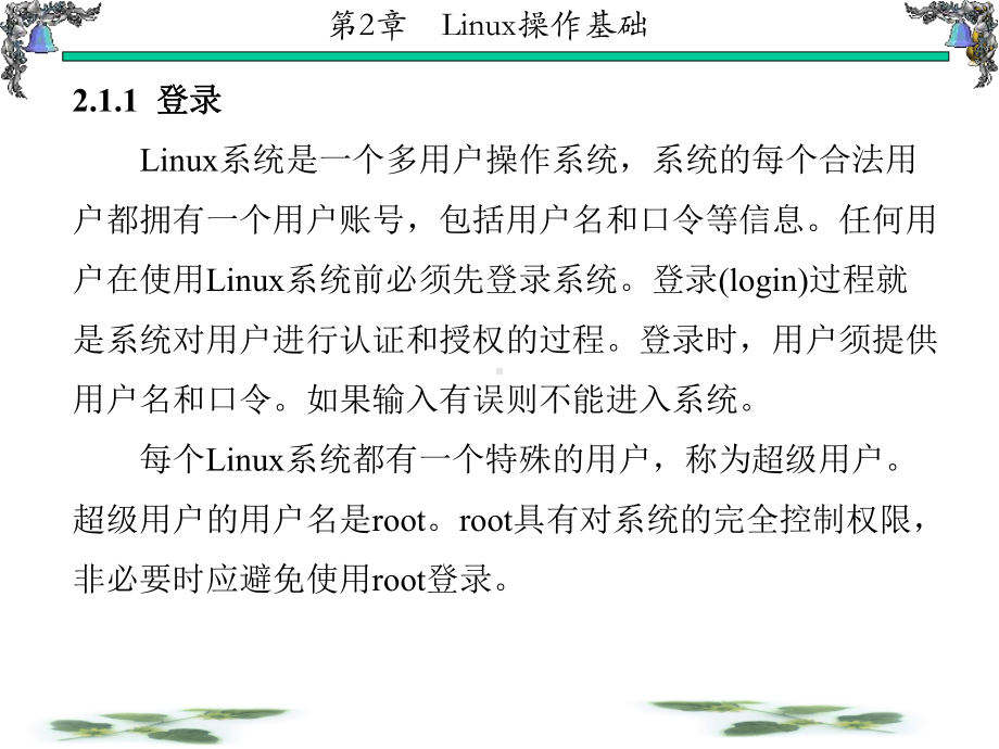 Linux操作系统原理与应用教学课件ppt作者张玲第1-6章第2章.ppt_第3页