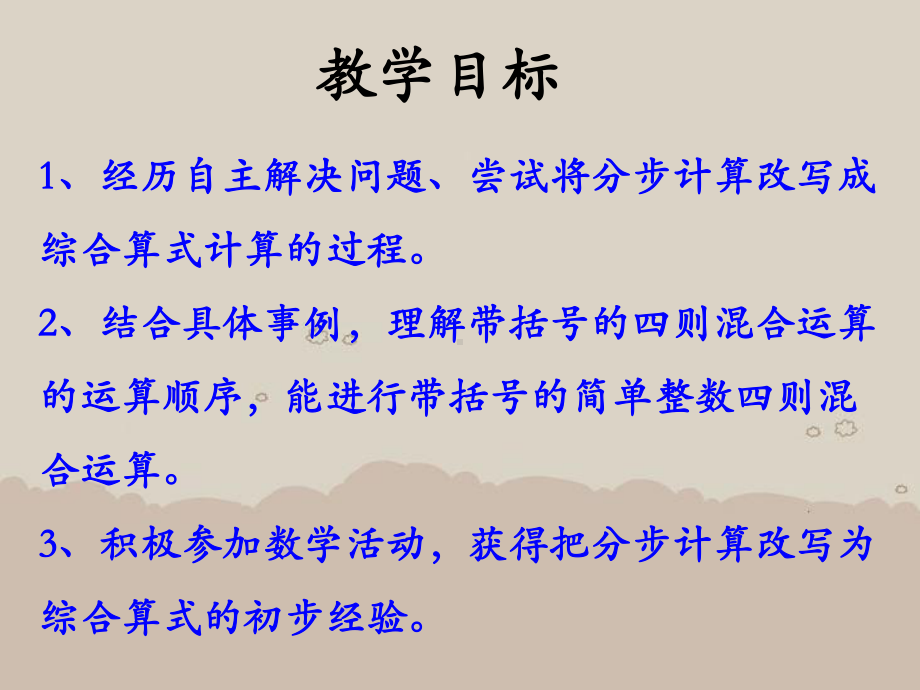 《带括号的两级混合运算》四则混合运算PPT优秀教学课件.pptx_第2页