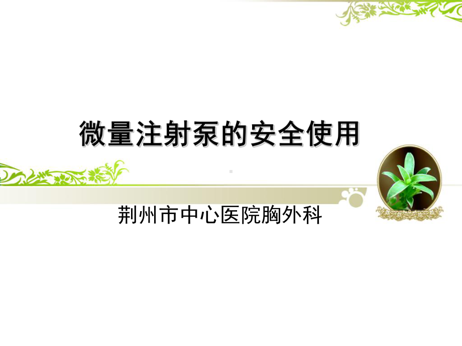 微量注射泵的使用及安全管理ppt课件.ppt_第1页