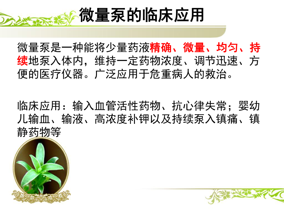 微量注射泵的使用及安全管理ppt课件.ppt_第3页