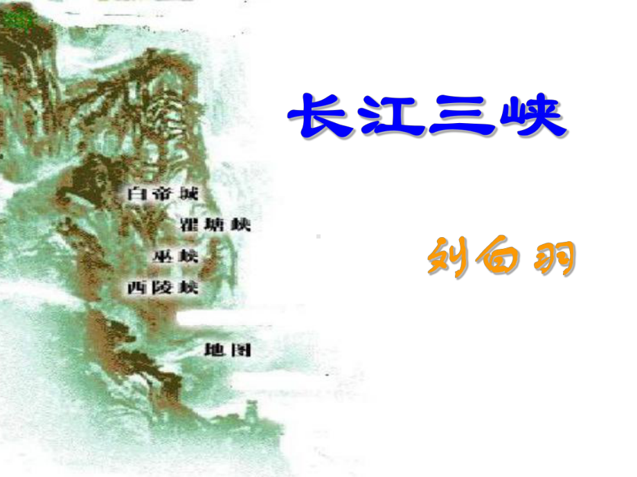 长江三峡课件.ppt_第2页