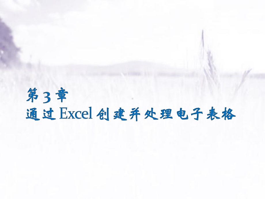 通过Excel创建并处理电子表格-PPT课件.pptx_第1页