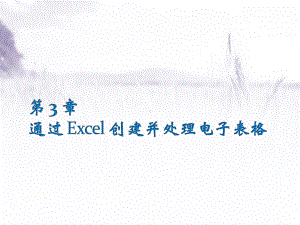 通过Excel创建并处理电子表格-PPT课件.pptx