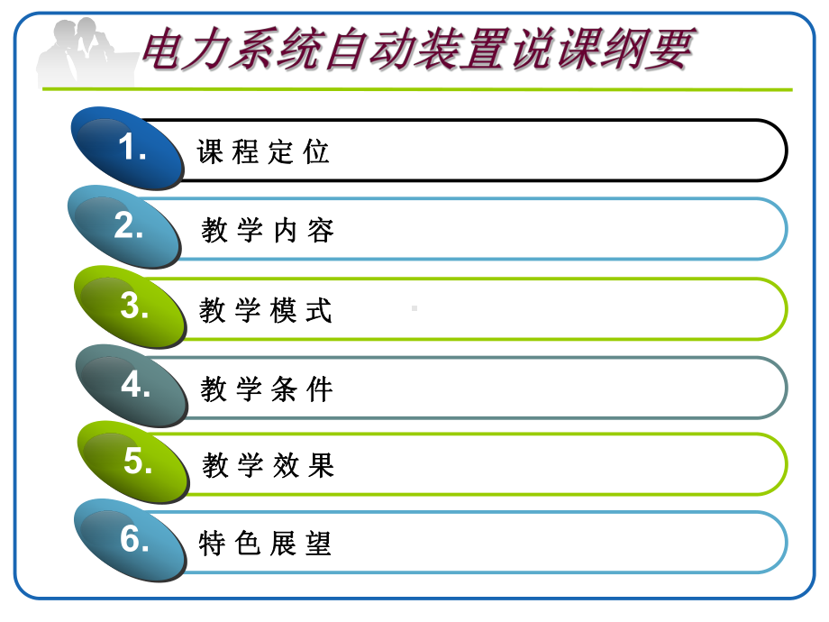 电力系统自动装置原理说课课件.ppt_第2页