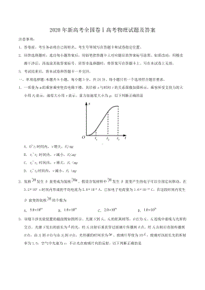 2020年新高考全国卷Ⅰ高考物理试题及答案.doc