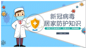 居家防护知识新型冠状病毒居家防护主题班会动态教学讲座PPT课件.pptx