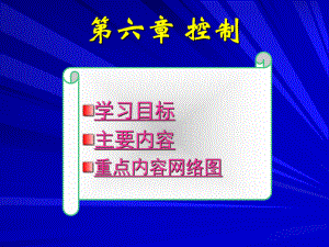 国家精品课程-管理学课件6-免费下载.ppt