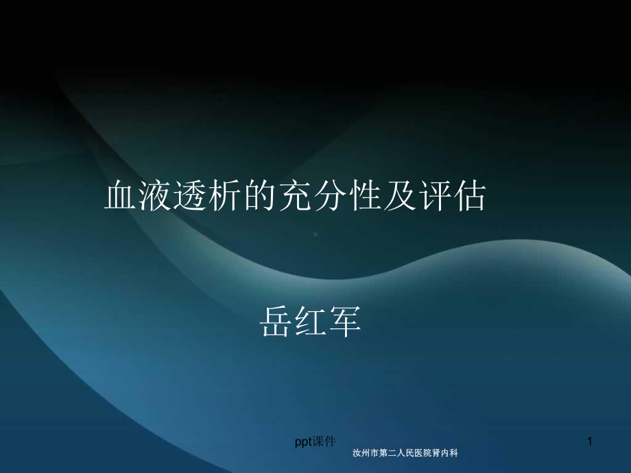 血透充分性及评估-ppt课件.ppt_第1页