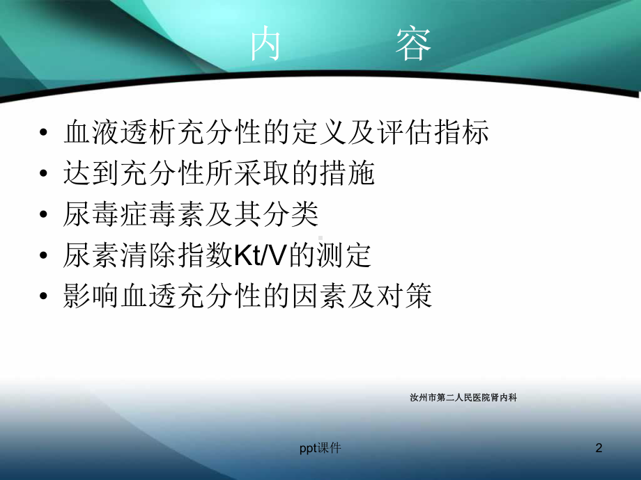 血透充分性及评估-ppt课件.ppt_第2页