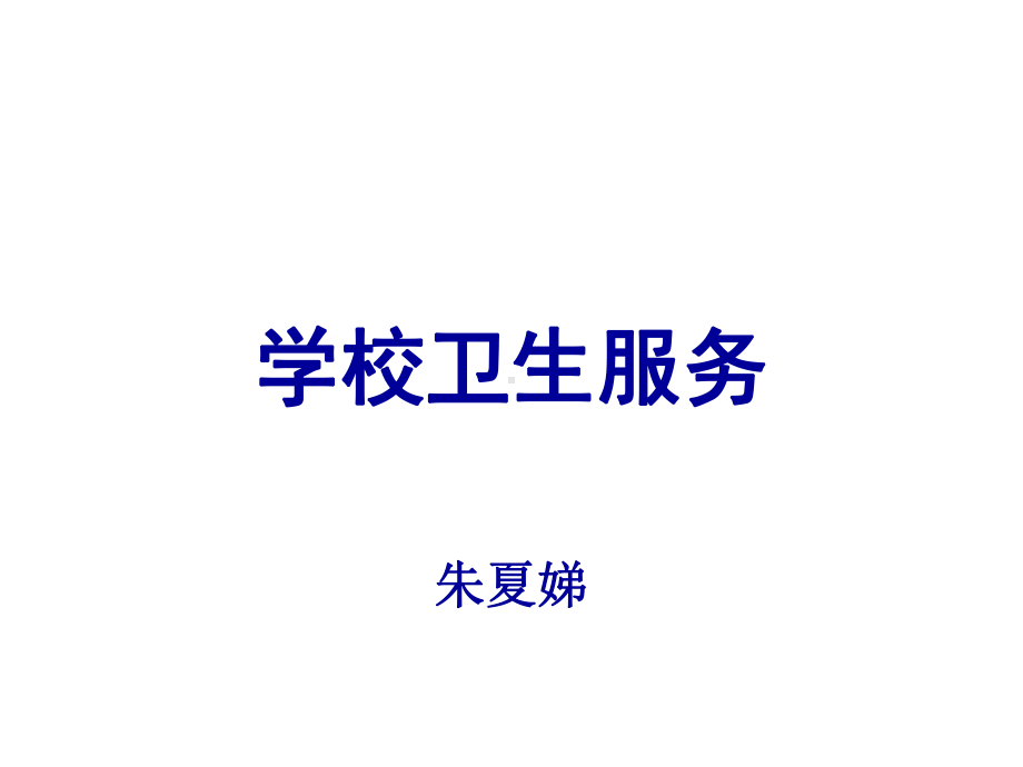 卫生监督协管培训课件-学校卫生服务.ppt_第1页