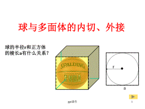 球的内切和外接问题-ppt课件.ppt