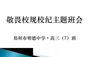 敬畏校规校纪主题班会PPT课件.pptx