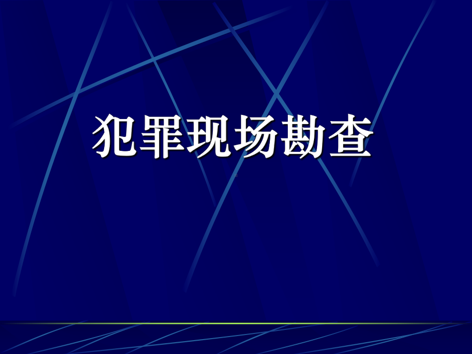 犯罪现场勘查现场访问教培课件.ppt_第1页