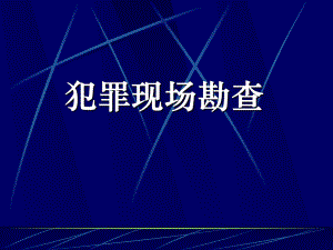 犯罪现场勘查现场访问教培课件.ppt