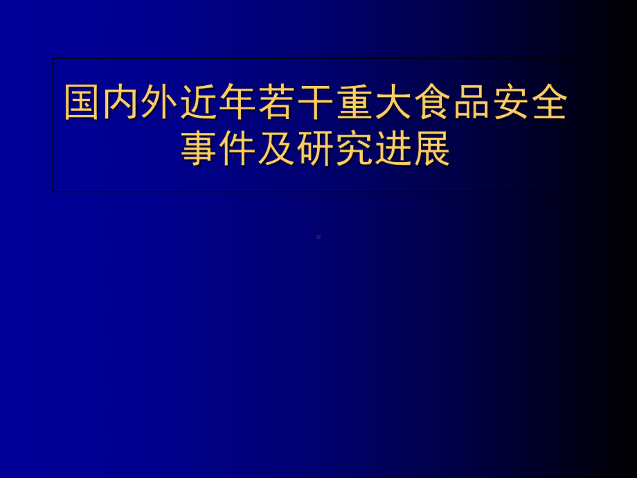 重大食品安全事件及研究进展PPT课件.ppt_第1页