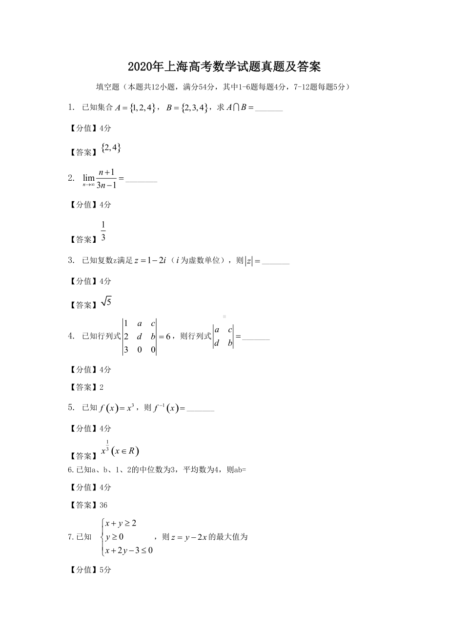 2020年上海高考数学试题真题及答案.doc_第1页