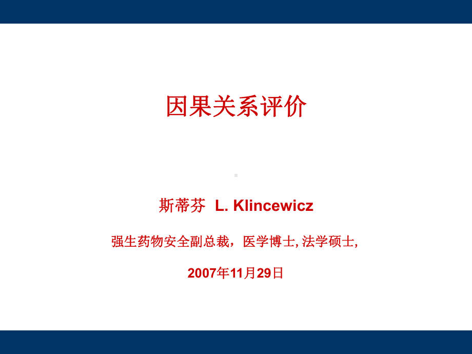 因果关系评价-PPT课件.ppt_第1页