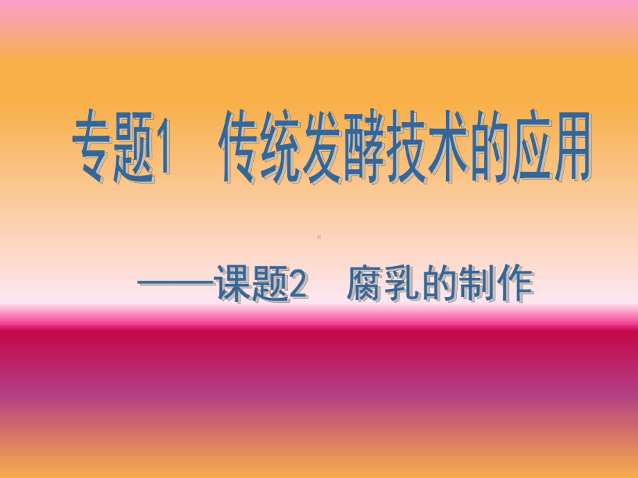 生物人教版(选修一-生物技术实践)专题一-课题2-腐乳的制作-课件-(共27张PPT)].ppt_第1页