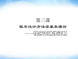 选修1《程序设计的基本方法》ppt课件2 高中信息技术 教科版.ppt.ppt