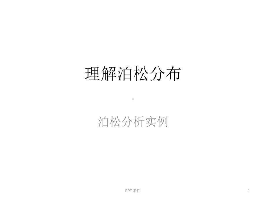 理解泊松分布-ppt课件.ppt_第1页