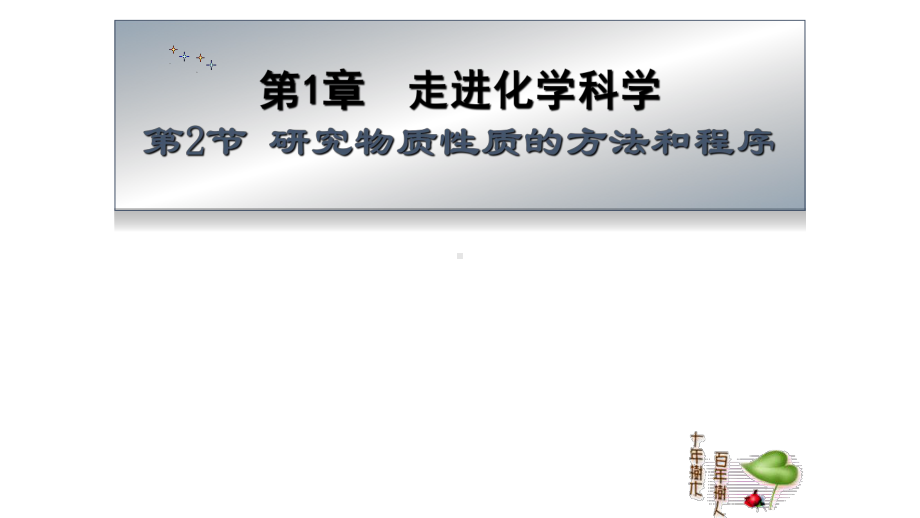 高中化学必修一《2、研究物质性质的方法和程序》PPT课件(1)(1).pptx_第1页