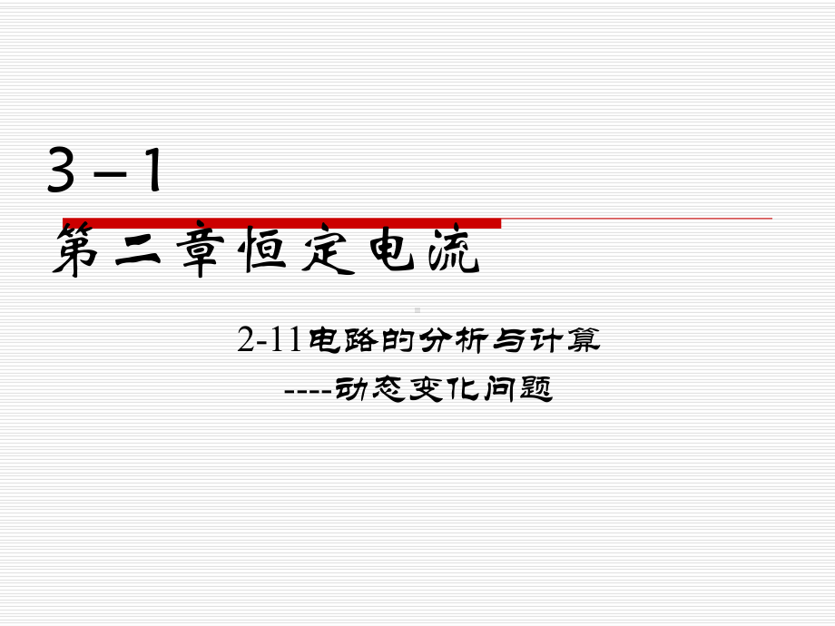 电路的分析与计算-动态变化问题PPT课件-人教课标版.ppt_第1页