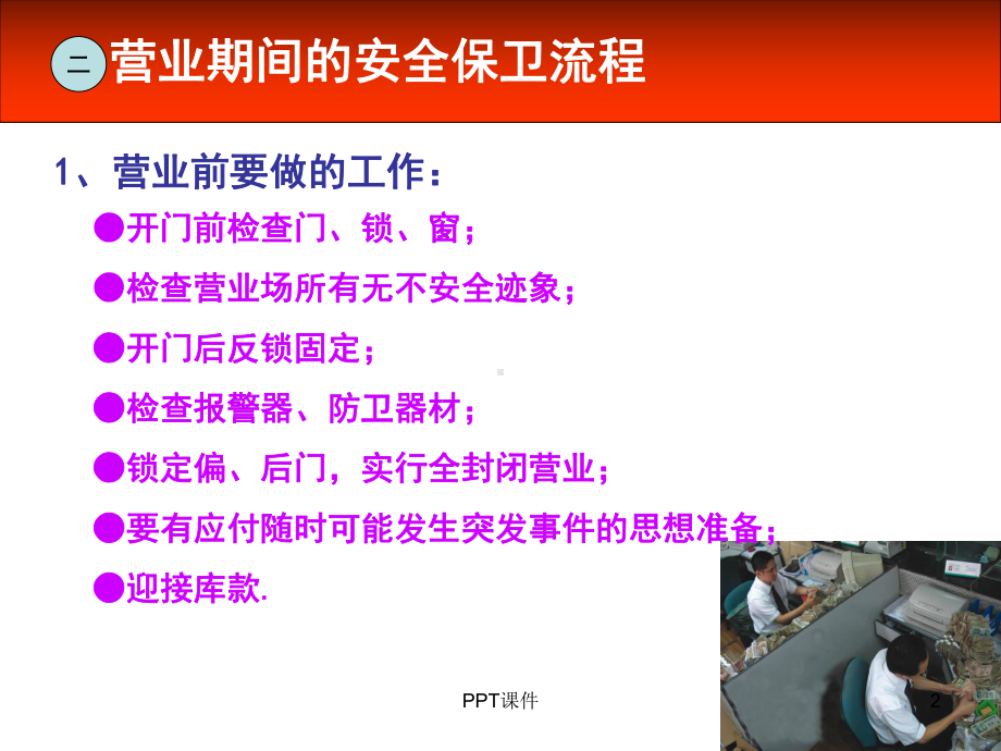 银行安全保卫知识培训-ppt课件.ppt_第2页