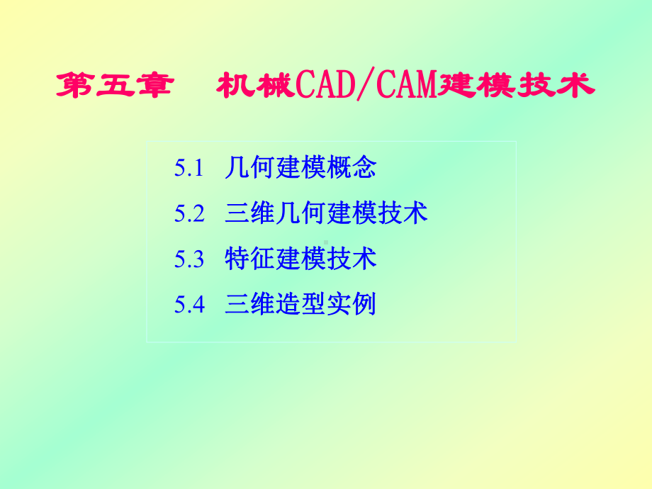 机械CAD／CAM技术课件第5章.ppt_第1页