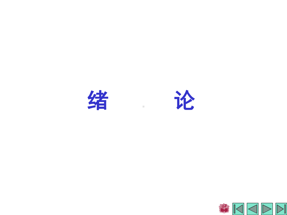 第一章-静力学公理和物体的受力分析理论力学-课件PPT.ppt_第1页