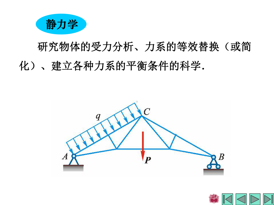 第一章-静力学公理和物体的受力分析理论力学-课件PPT.ppt_第3页