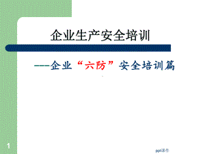 “六防”安全培训-ppt课件.ppt