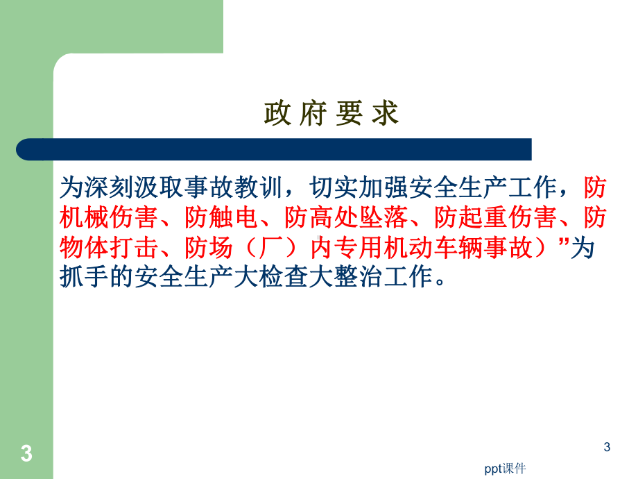 “六防”安全培训-ppt课件.ppt_第3页