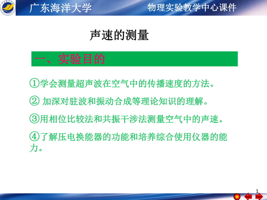 声速的测量物理试验教学中心课件广东海洋大学二.ppt_第1页