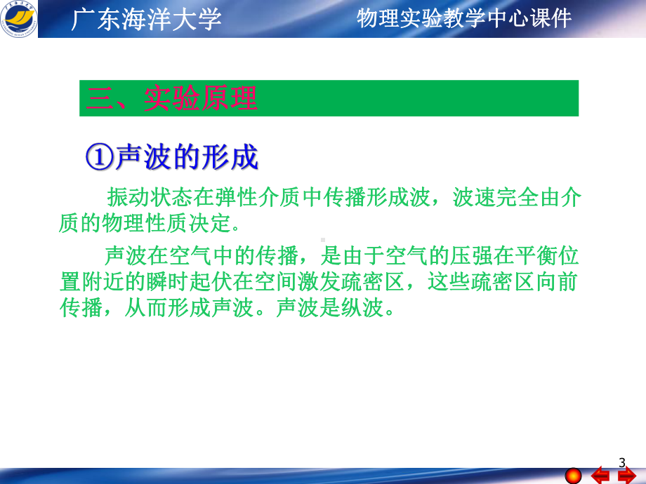 声速的测量物理试验教学中心课件广东海洋大学二.ppt_第3页