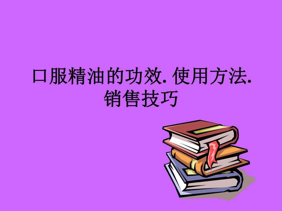 口服精油的功效及使用方法-PPT课件.ppt_第1页