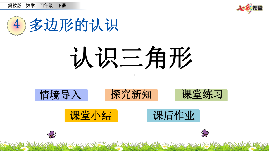 2020春冀教版数学四年级下册4.1-认识三角形-优秀课件.pptx_第1页