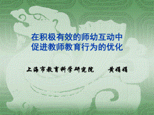 积极有效师幼互动-ppt课件.ppt