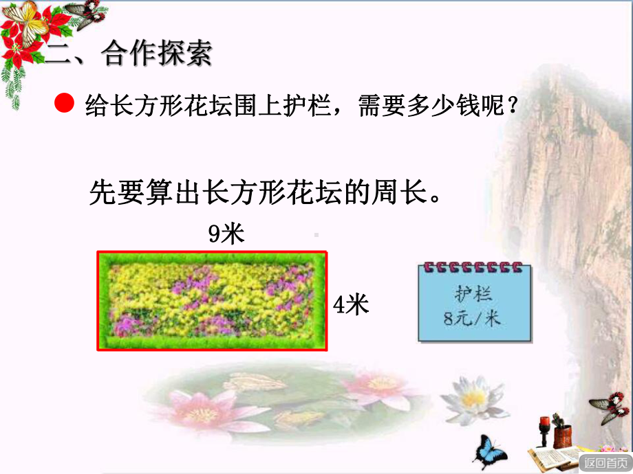 三年级数学上册第八单元长方形和正方形的周长(信息窗2)-精品课件青岛版.ppt_第3页