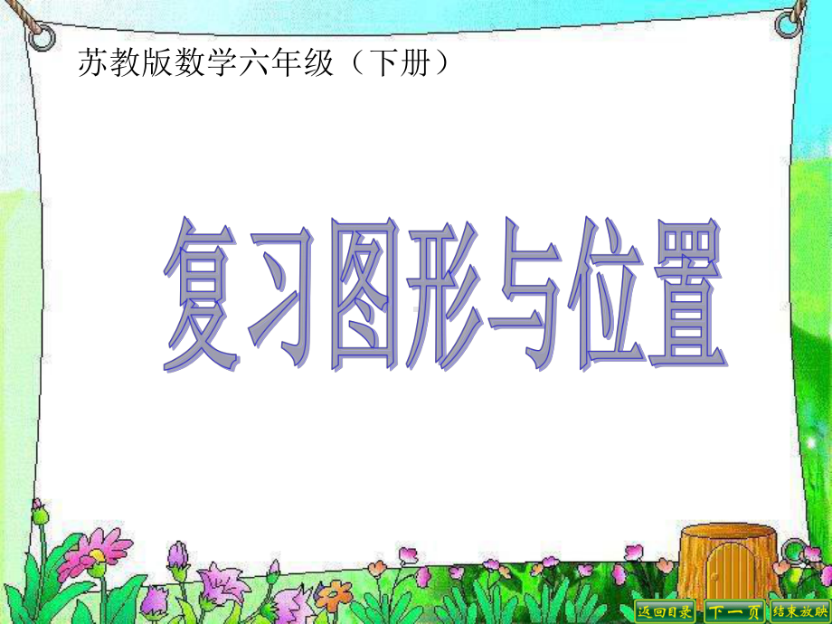 六年级下册数学课件-7.2.9总复习-图形与位置-｜苏教版(秋)-(共18张ppt).ppt_第1页