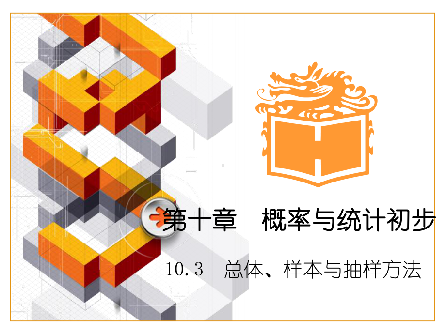 中职基础模块数学课件10.3总体、样本与抽样方法(2)(配套高教版).ppt_第1页