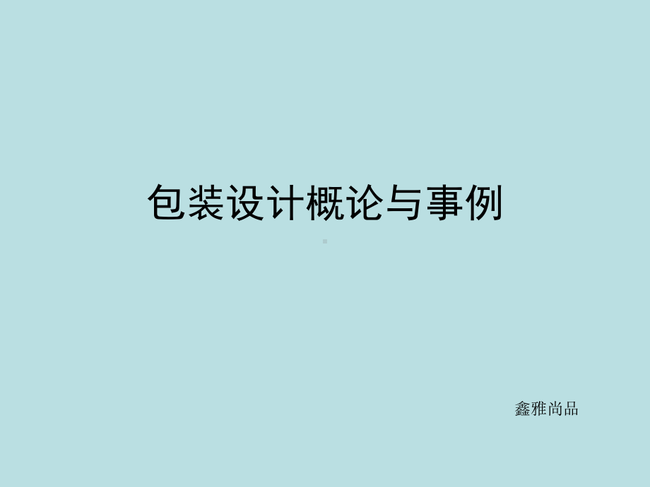 包装设计概论课件(事例版).ppt_第1页