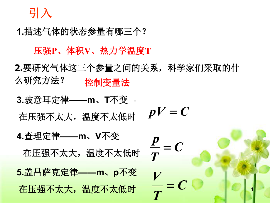 《4.-气体实验定律的图像表示及微观解释》PPT课件(江苏省市级优课).ppt_第1页