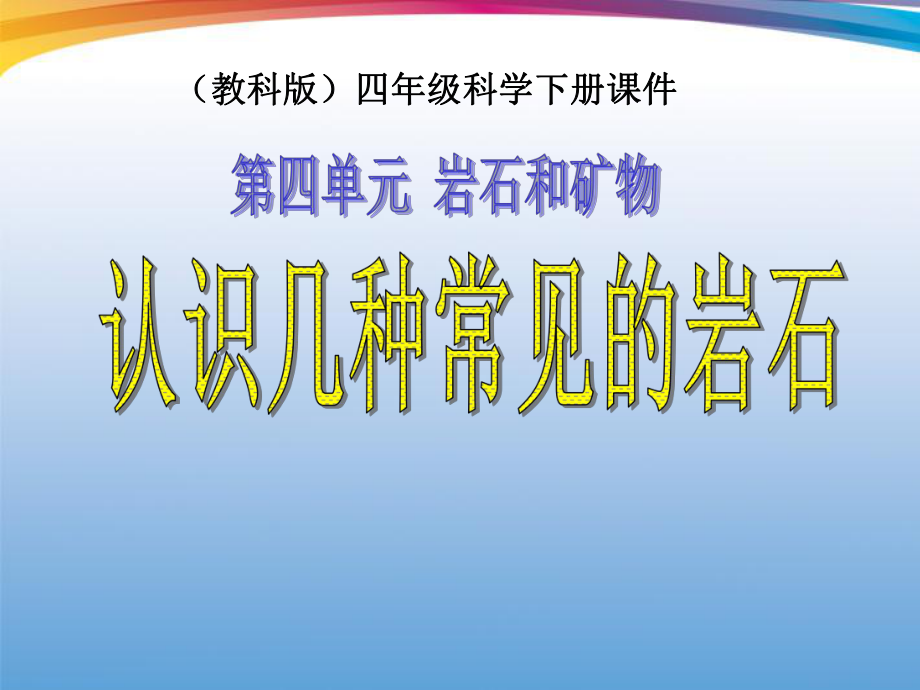 《认识几种常见的岩石》岩石和矿物PPT优秀课件.ppt_第1页