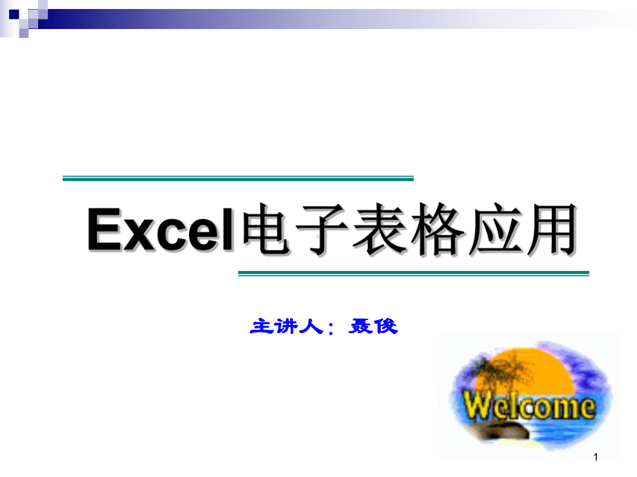 Excel基本操作公开课课件-修改.ppt_第1页