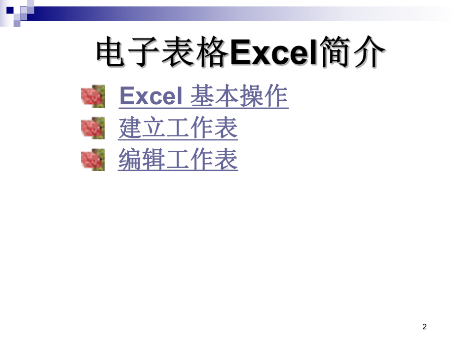 Excel基本操作公开课课件-修改.ppt_第2页