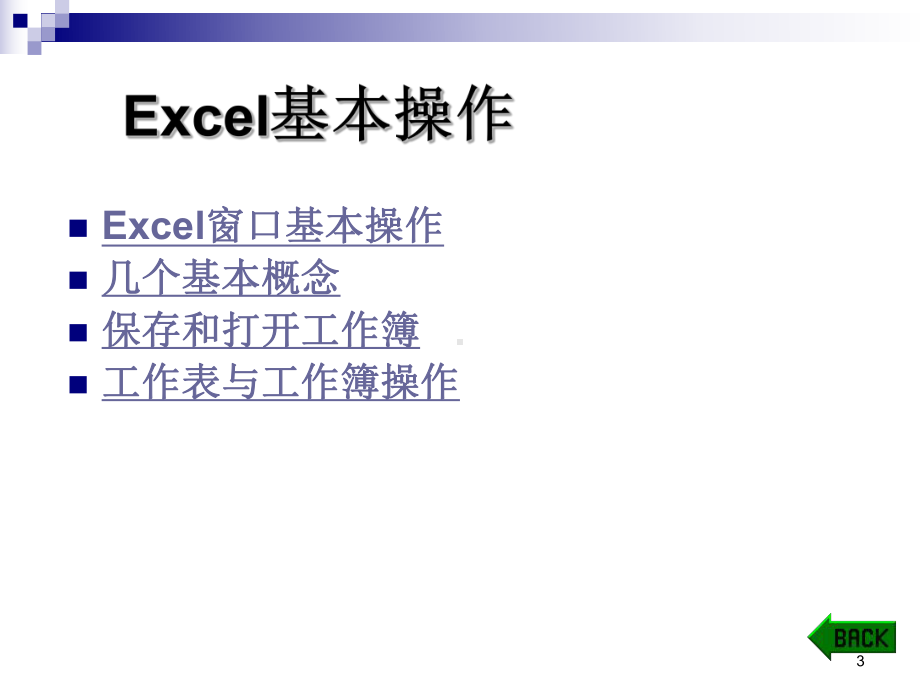 Excel基本操作公开课课件-修改.ppt_第3页