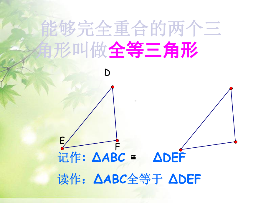 部审人教版八年级数学上册-全等三角形小结与复习课件ppt.ppt_第2页