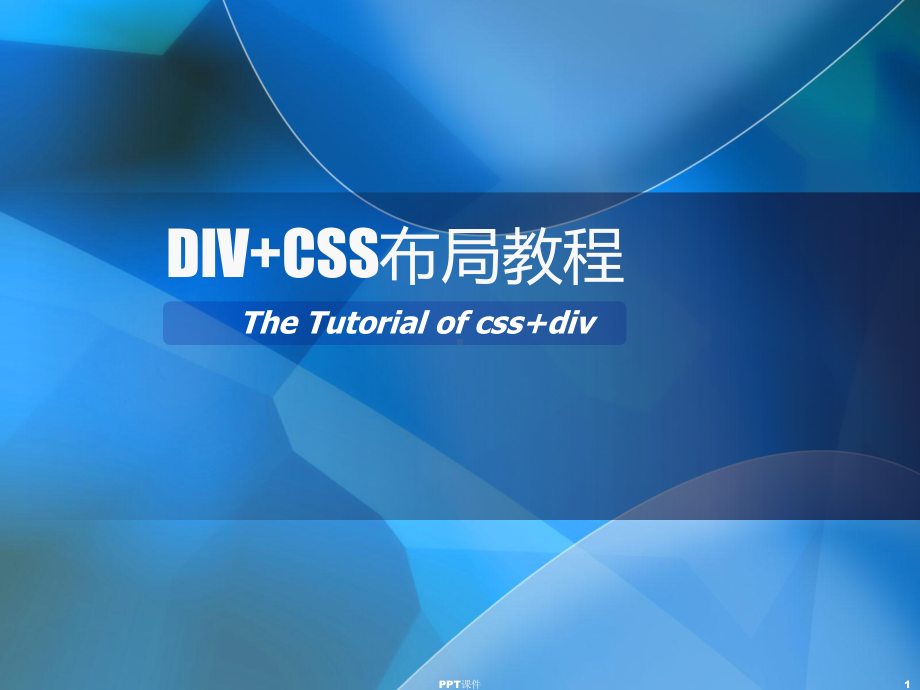 div+css布局教程-ppt课件.ppt_第1页